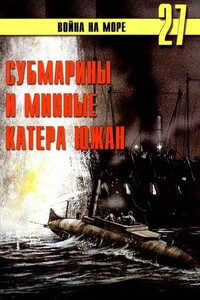 Субмарины и минные катера южан, 1861–1865 - Альманах «Война на море»
