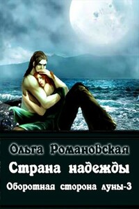 Страна надежды - Ольга Викторовна Романовская