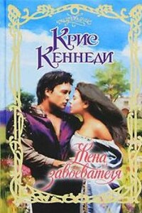 Жена завоевателя - Крис Кеннеди