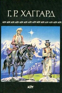 Она: История приключения - Генри Райдер Хаггард