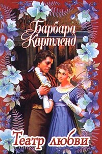Театр любви - Барбара Картленд