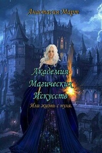 Академия Магических Искусств или жизнь с нуля - Анастасия Март