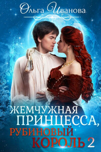 Возлюбленная дракона - Ольга Дмитриевна Иванова