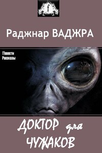 Доктор для чужаков - Раджнар Ваджра