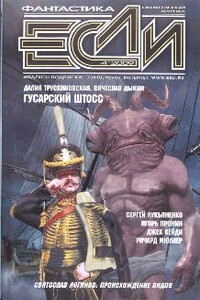 «Если», 2009 № 04 (194) - Дмитрий Львович Казаков, Сергей Васильевич Лукьяненко