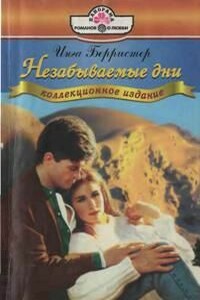 Незабываемые дни - Инга Берристер