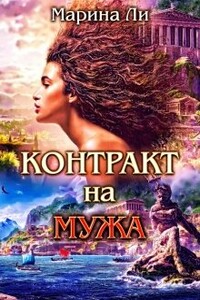 Контракт на мужа - Марина Михайловна Ли