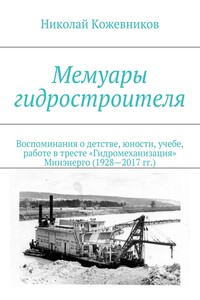 Мемуары гидростроителя - Николай Николаевич Кожевников