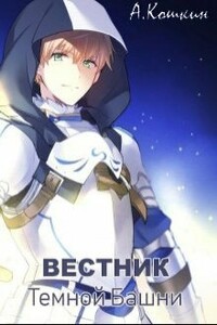 Вестник Темной башни - Алекс Кошкин