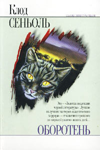 Чупадор - Клод Сеньоль