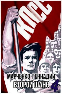 Второй шанс. Книга IV - Геннадий Борисович Марченко