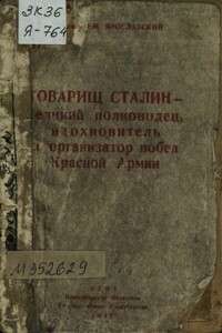 Товарищ Сталин — великий полководец, вдохновитель и организатор побед Красной Армии - Емельян Михайлович Ярославский