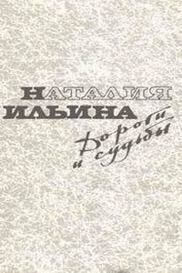 Дороги и судьбы - Елена Генриховна Трегубова