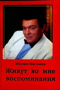 Живут во мне воспоминания - Муслим Магометович Магомаев