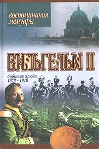 Мемуары - Вильгельм II