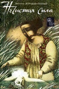 Нечистая сила - Василий Константинович Королив