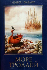 Море Троллей - Нэнси Фармер