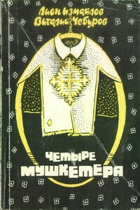 Четыре мушкетёра - Лион Моисеевич Измайлов, Виталий Васильевич Чебуров