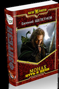 Путь к цели - Евгений Владимирович Щепетнов