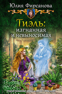 Тиэль: изгнанная и невыносимая - Юлия Алексеевна Фирсанова