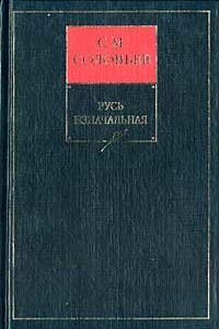 История России с древнейших времен (Том 1) - Сергей Михайлович Соловьев