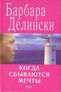 Когда сбываются мечты - Барбара Делински