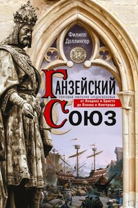 Ганзейский союз - Филипп Доллингер