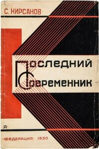 Последний современник - Семён Исаакович Кирсанов