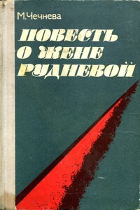Повесть о Жене Рудневой - Марина Павловна Чечнева