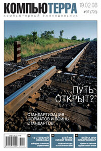 Компьютерра, 2008 № 07 (723) - Журнал «Компьютерра»