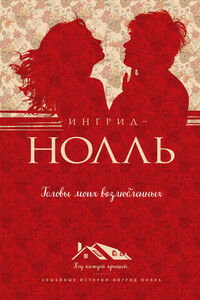 Головы моих возлюбленных - Ингрид Нолль