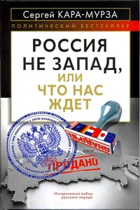 Россия не Запад, или Что нас ждет - Сергей Георгиевич Кара-Мурза