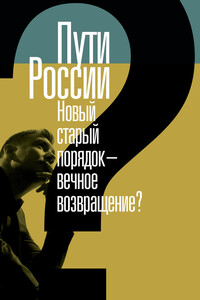 Пути России. Новый старый порядок – вечное возвращение? Том XХI - Коллектив Авторов