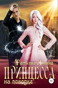 Принцесса на поводке - Татьяна Андреевна Зинина