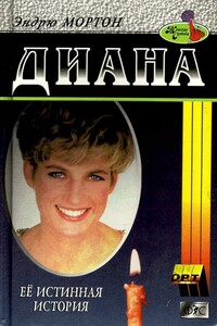 Диана. Ее истинная история - Эндрю Мортон