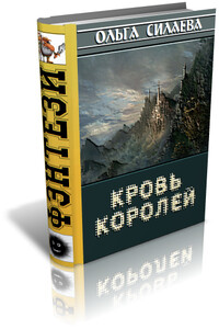 Кровь королей - Ольга Дмитриевна Силаева