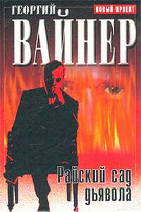 Райский сад дьявола - Георгий Александрович Вайнер
