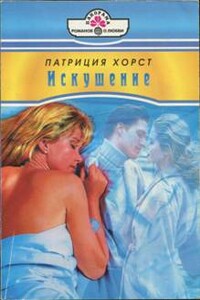 Искушение - Патриция Хорст