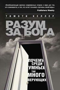 Разум за Бога: Почему среди умных так много верующих - Тимоти Келлер