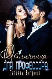 Отличница для профессора - Татьяна Ветрова