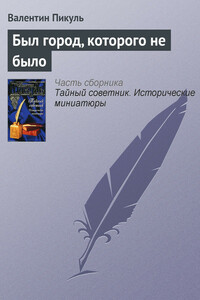 Был город, которого не было - Валентин Саввич Пикуль