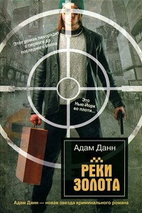 Реки золота - Адам Данн