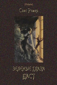 Зеленые глаза Баст - Сакс Ромер