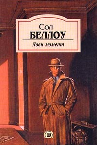 Лови момент - Сол Беллоу