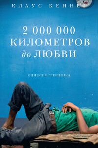 2 000 000 километров до любви. Одиссея грешника - Клаус Кеннет