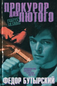 Прокурор для Лютого - Федор Николаевич Бутырский