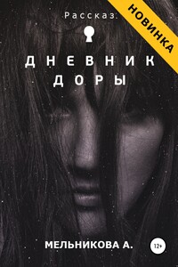 Дневник Доры - Анастасия Александровна Мельникова