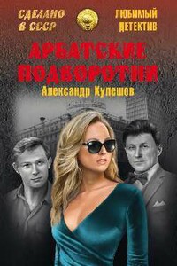 Арбатские подворотни - Александр Петрович Кулешов