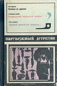 Человек со шрамом - Ежи Эдигей