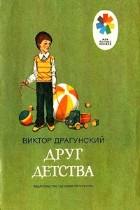 Друг детства - Виктор Юзефович Драгунский